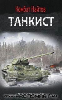 Комбат Найтов-Танкист