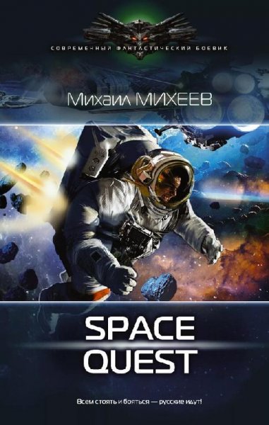 Михеев Михаил Space Quest-1