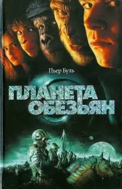 Пьер Буль - "Планета обезьян"