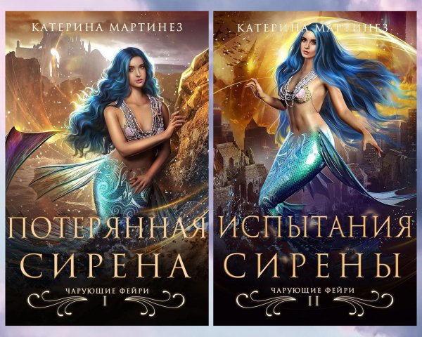 Мартинез Катерина. Чарующие Фейри (2 книги)