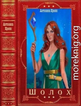 Шолох. Компиляция. Книги 1-7