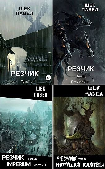 Павел Шек Резчик. Цикл из 6 книг