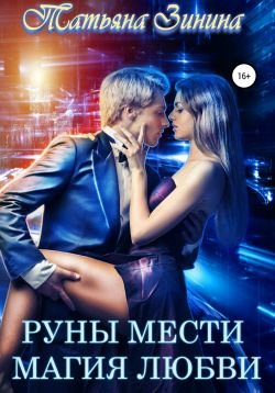 Мир магии рун 1 Руны мести. Магия любви