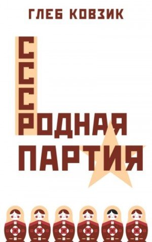 Родная партия.Г.Ковзик