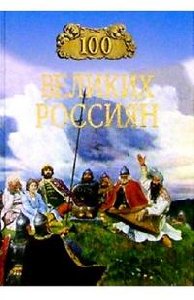великих россиян