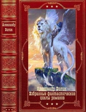 Билик Дмитрий Избранные фантастические циклы романов. К