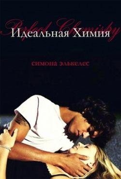 idealnaya himiya