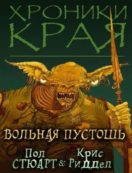 07 Пол Стюарт - Вольная Пустошь