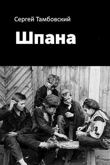 Тамбовский Сергей Шпана