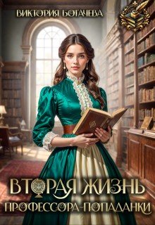Богачева Виктория Вторая жизнь профессора-попаданки (2026)
