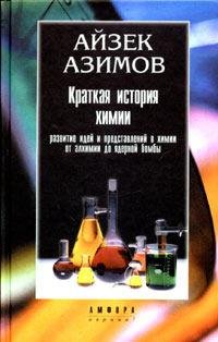 Азимов - Краткая история химии. Развитие