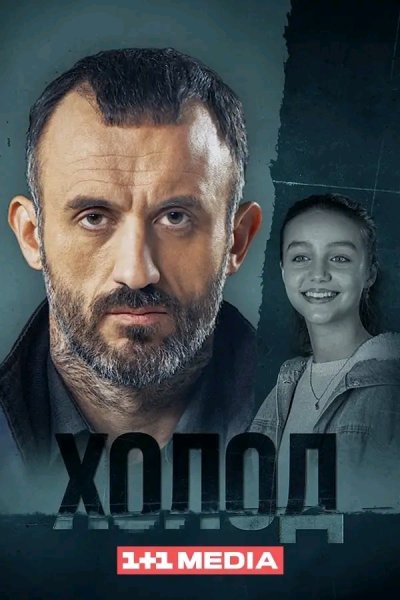 ХОЛОД СЕРИАЛ