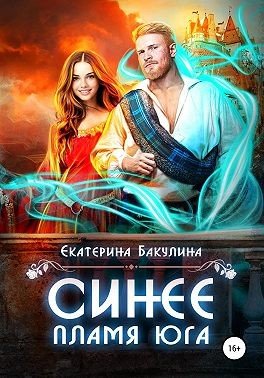 Бакулина Екатерина. Синее пламя Юга