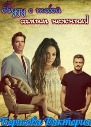 Буду с тобой самым нежным! Виктория Борисова