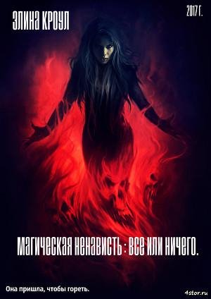 Magicheskaya nenavist Vse ili nichego.