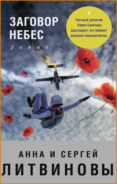 Заговор небес