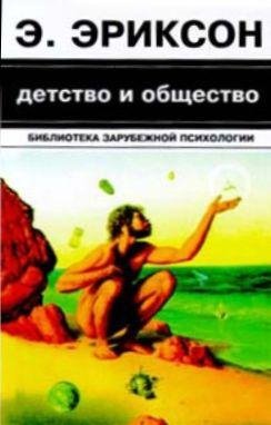 Эрик Эриксон. Детство и общество