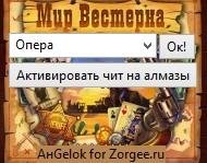 Алмазы "Мир вестерна"