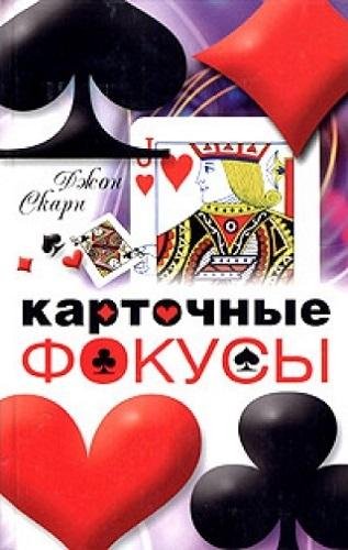 Джон Скарн. Карточные фокусы