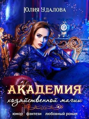 Академия хозяйственной магии