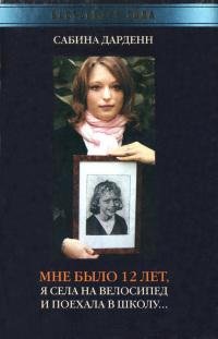 Мне было 12 лет я села на велосипед и по