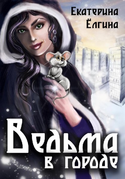 Ёлгина. Ведьма в городе