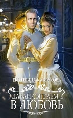 Давай-сыграем-в-любовь