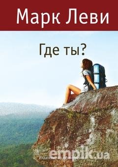 Марк Леви - Где ты