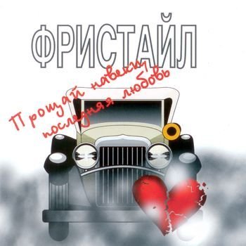 Фристайл - Поздно