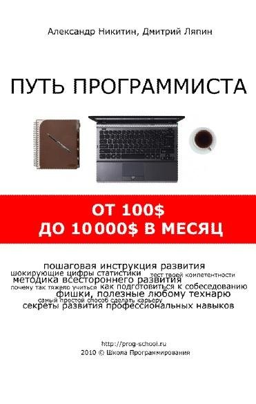 Путь программиста от100$до10000$ в месец