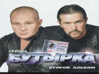 Б у т ы р к а
