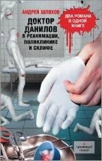 Доктор Данилов в реанимации поликлинике-Шляхов
