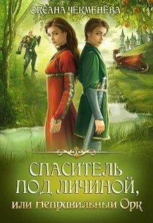 Спаситель под личиной или Неправильный орк