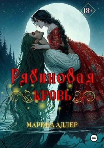 Марина Адлер-Рябиновая кровь