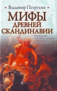 Мифы древней Скандинавии