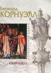 2 скиталец