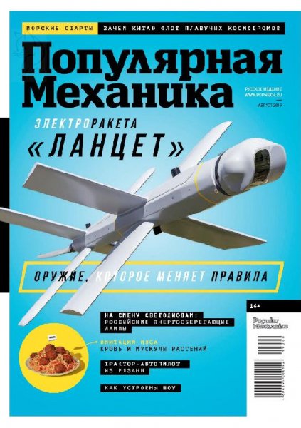 08-2019 Популярная механика