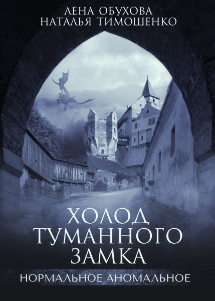 Лена Обухова Холод туманного замка