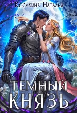 Темный мир 2 Темный князь