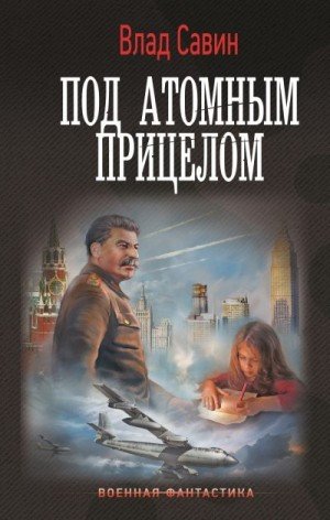 Под атомным прицелом.В.Савин