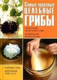 Грибы-целители.Тибетский гриб.Березовый гриб.Чайный гриб