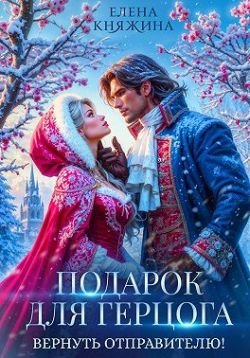 Княжина Елена. Подарок для герцога. Вернуть отправителю