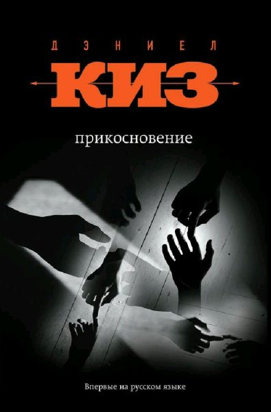 Дэниел Киз. Прикосновение