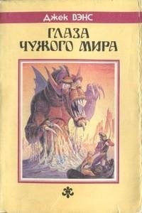 Джек Вэнс-Глаза чужого мира
