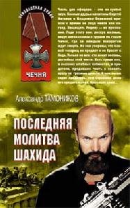 Poslednyaya molitva shahida