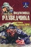 Анатолий Тарас и др. - Подготовка развед