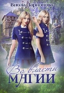 vo-vlasti-magii-si RuLit Me 487022