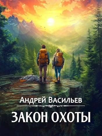 Андрей Васильев Агентство Ключ 3. Закон охоты