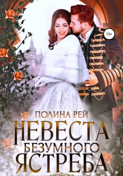 Рей Полина. Невеста Безумного Ястреба