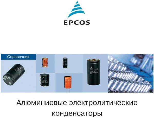 Справочник-Алюминиевые электролитические
